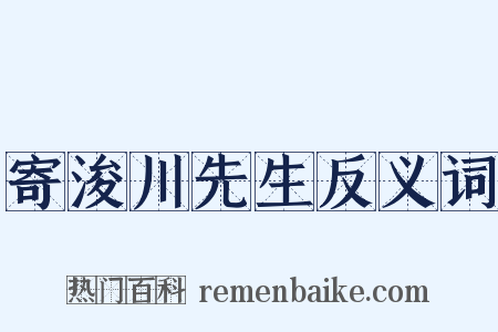 寄浚川先生反义词是什么意思的图片